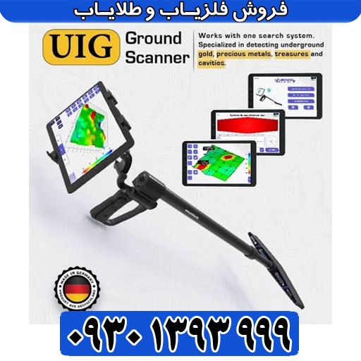 UIG Ground Scanner؛ پیشرفته‌ترین اسکنر زمینی آلمانی 