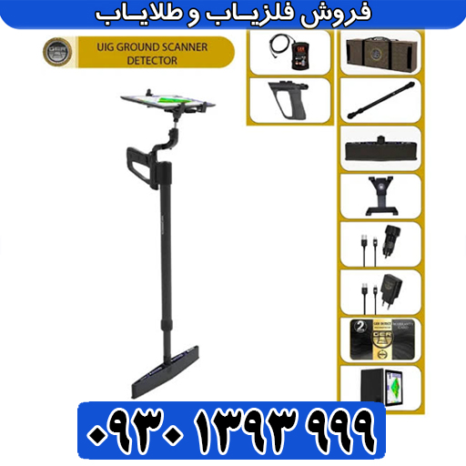 UIG Ground Scanner؛ پیشرفته‌ترین اسکنر زمینی آلمانی 