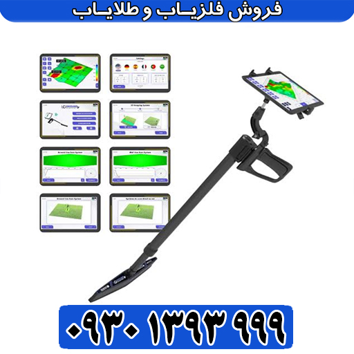 UIG Ground Scanner؛ پیشرفته‌ترین اسکنر زمینی آلمانی 