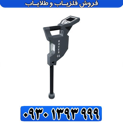 قیمت و مشخصات فلزیاب تصویری روورسی فور (Rover C4)