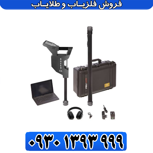 قیمت و مشخصات فلزیاب تصویری روورسی فور (Rover C4)
