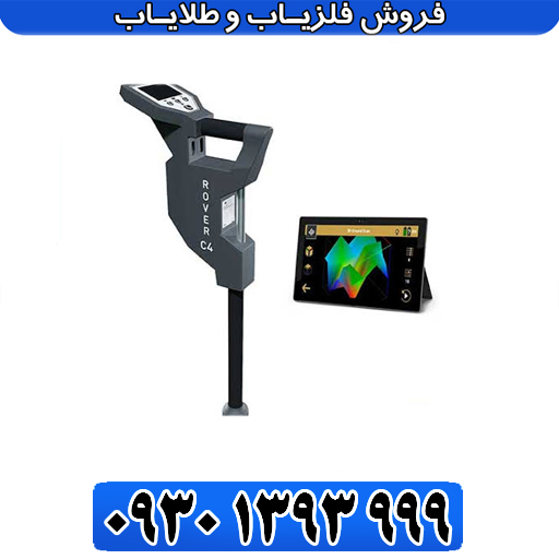 قیمت و مشخصات فلزیاب تصویری روورسی فور (Rover C4)