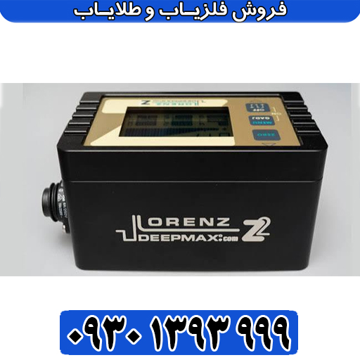  لورنز زد ۲؛ جدیدترین نسل نقطه‌زن پالسی آلمان