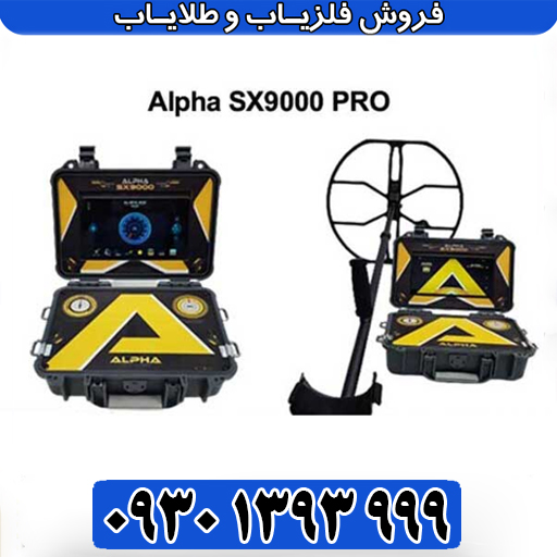 فلزیاب آلفا اس ایکس 9000