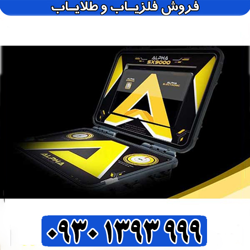 فلزیاب آلفا اس ایکس 9000
