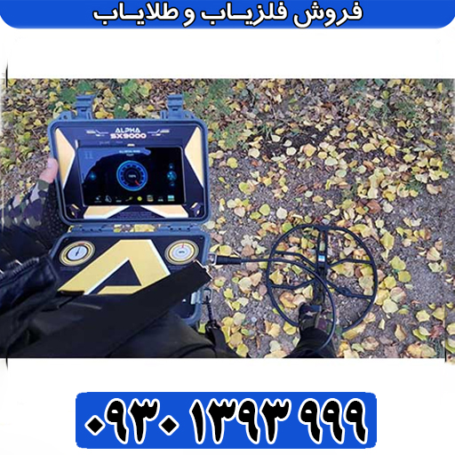 فلزیاب آلفا اس ایکس 9000