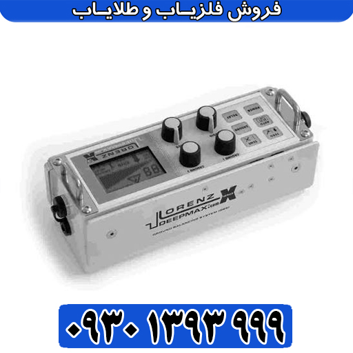 فلزیاب لورنز Deepmax X3؛ معرفی کامل، مشخصات فنی
