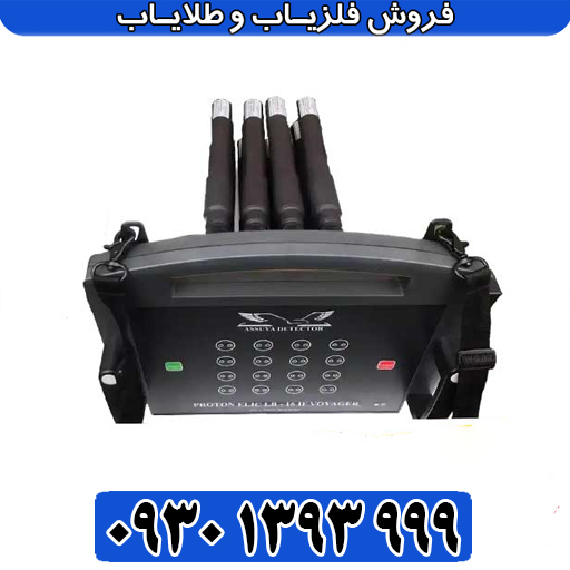پروتون ۱۶ سنسور؛ پیشرفته‌ترین فلزیاب تصویری و تکنولوژی چندسنسوره 