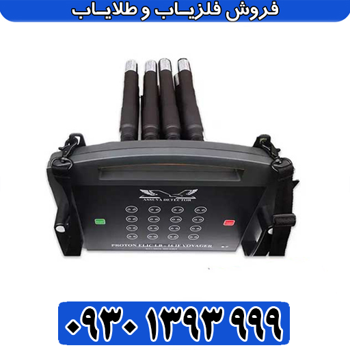 فلزیاب تصویری پروتون LB-8؛ عمق‌یابی فوق‌العاده 