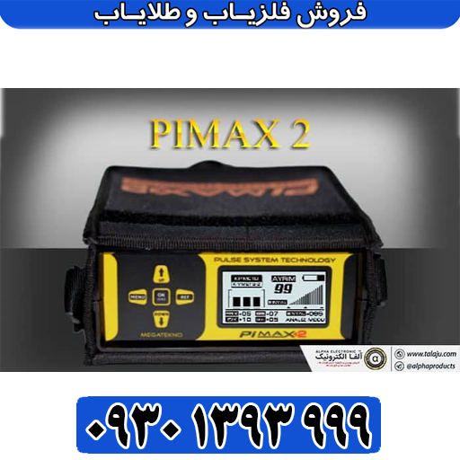 فلزیاب Pimax 21 | بررسی قیمت، مشخصات، عمق‌زنی، کارایی، آموزش و خرید
