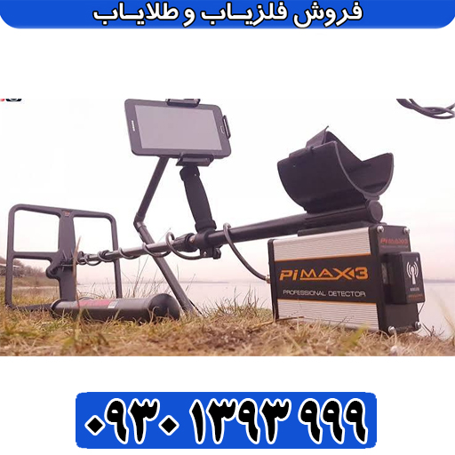 فلزیاب Pimax 21 | بررسی قیمت، مشخصات، عمق‌زنی، کارایی، آموزش و خرید