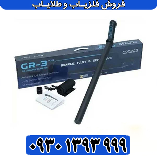 معرفی کامل دستگاه طلایاب سهبعدی کنراد جی ار 3 پلاس؛