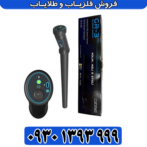معرفی کامل دستگاه طلایاب سهبعدی کنراد جی ار 3 پلاس؛