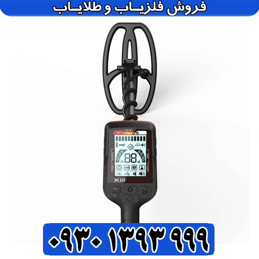 معرفی فلزیاب کوئست ایکس 10 آمریکا