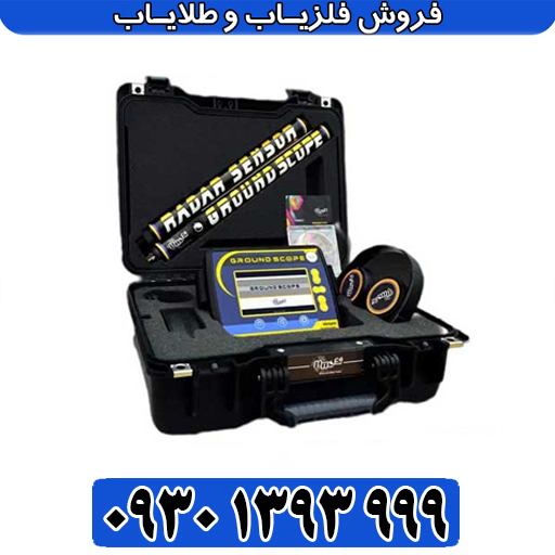 گراند اسکوپ؛ اسکنر سه‌بعدی آمریکایی با تکنولوژی رادار نفوذی