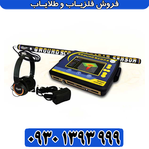 گراند اسکوپ؛ اسکنر سه‌بعدی آمریکایی با تکنولوژی رادار نفوذی