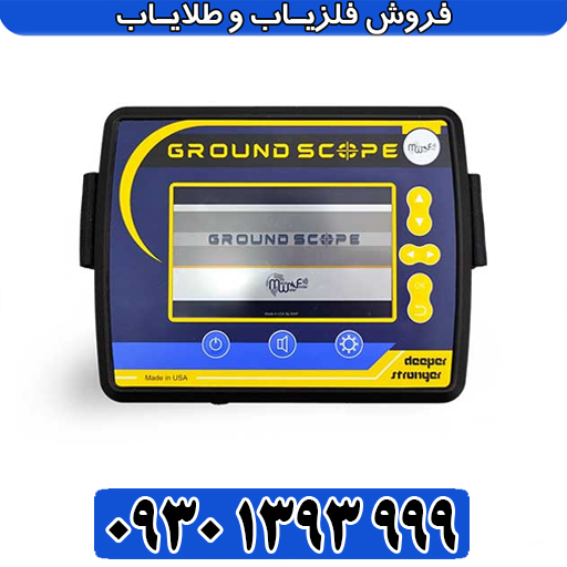 گراند اسکوپ؛ اسکنر سه‌بعدی آمریکایی با تکنولوژی رادار نفوذی