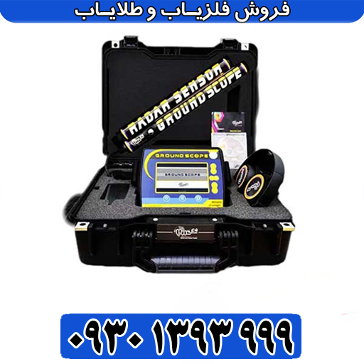 گراند اسکوپ؛ اسکنر سه‌بعدی آمریکایی با تکنولوژی رادار نفوذی