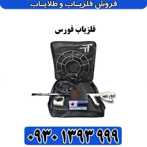 فلزیاب پالسی فورس؛ قدرتمندترین دستگاه پالسی بازار