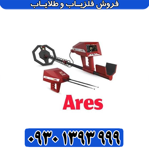آموزش کامل ردیاب و نقطهزن ARES؛ از تنظیمات پایه تا تشخیص دقیق طلا و دفینه