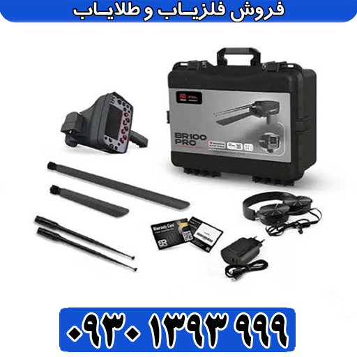 ردیاب و شعاع‌زن بی‌آر ۱۰۰ پرو؛ بررسی مشخصات، قیمت و کاربردها