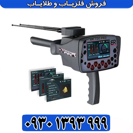 ردیاب و شعاع‌زن بی‌آر ۱۰۰ پرو؛ بررسی مشخصات، قیمت و کاربردها