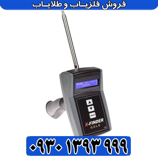 ردیاب و شعاع‌زن ایکس فایندر گلد چیست و آیا ارزش خرید دارد؟ 