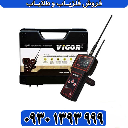 با ردیاب آمریکایی VIGOR ویگور، طلا را در عمقهای باورنکردنی کشف کنید!