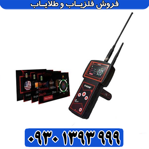 با ردیاب آمریکایی VIGOR ویگور، طلا را در عمقهای باورنکردنی کشف کنید!