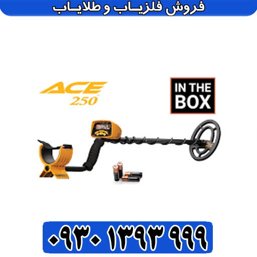 فلزیاب گرت Ace 250؛ مشخصات فنی، تنظیمات پیشرفته و تکنولوژی تشخیص
