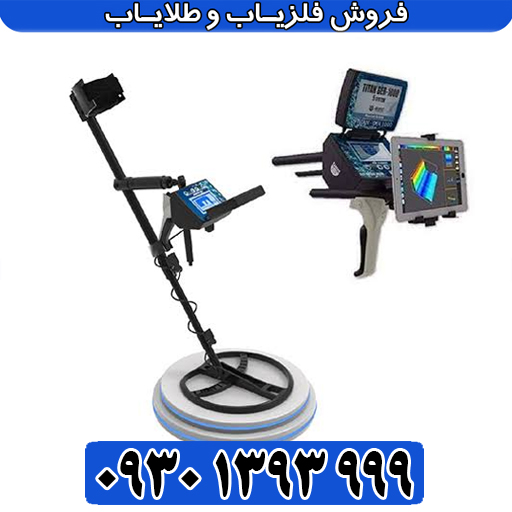 ردیاب و شعاعزن Titan GER 1000 چیست و آیا ارزش خرید دارد؟