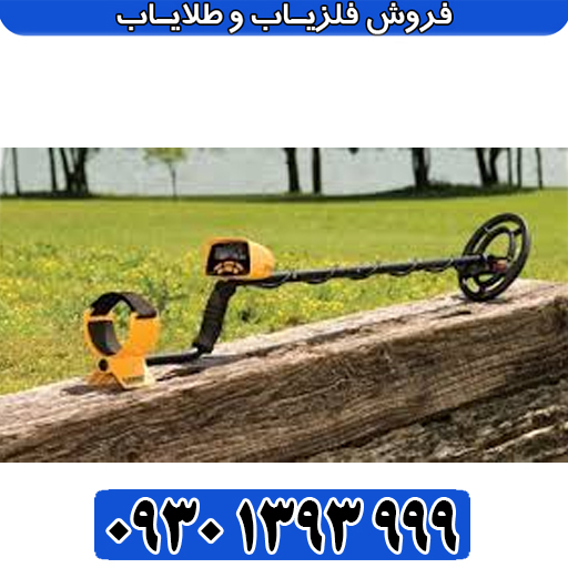 فلزیاب گرت Ace 250؛ مشخصات فنی، تنظیمات پیشرفته و تکنولوژی تشخیص