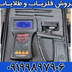 دستگاه ردیاب شعاع زن تام ایکس ۸۰