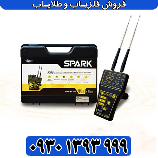 معرفی کامل ردیاب اسپارک؛ تکنولوژی‌ای نوین برای اکتشاف طلا و فلزات گرانبها