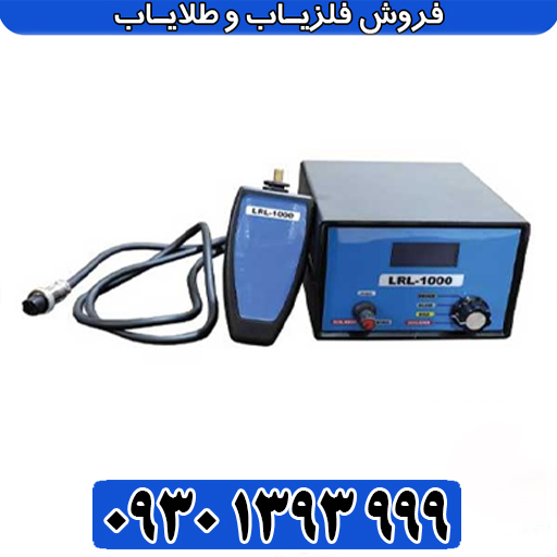 معرفی کامل LRL 1000؛ تلفیق ردیابی برد بلند طلا و شعاع هوشمند زنانه