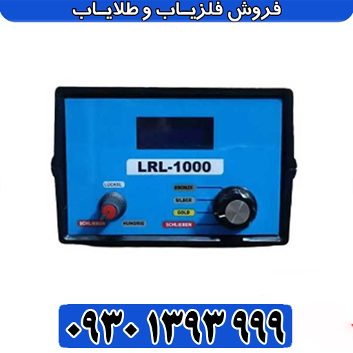 معرفی کامل LRL 1000؛ تلفیق ردیابی برد بلند طلا و شعاع هوشمند زنانه