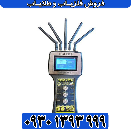 راهنمای جامع دستگاه ردیاب تام ایکس ۶۰ ؛ مشخصات، قیمت، مزایا و معایب