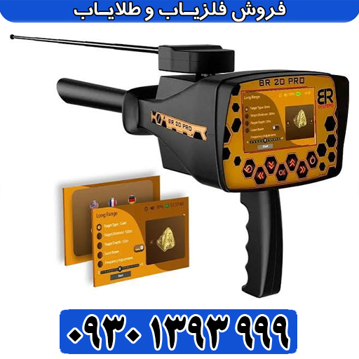 معرفی کامل BR 20 Pro؛ تلفیق ردیابی حرفهای طلا و شعاع هوشمند زنانه