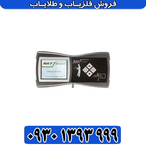 خرید شعاعزن ری فایندر Ray Finder اصل آلمانی | با گارانتی اصالت و بهترین قیمت