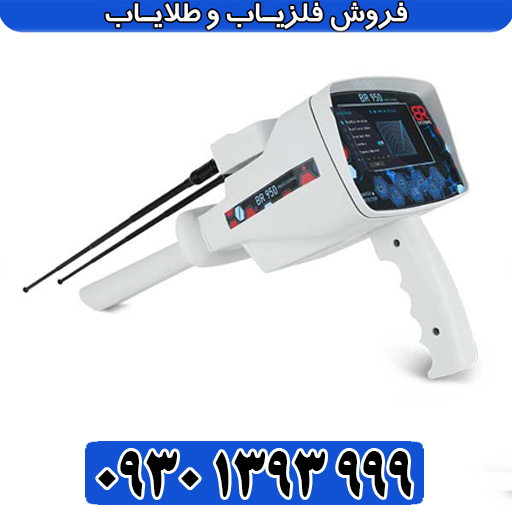 معرفی کامل BR 950؛ تلفیق ردیابی قدرتمند طلا و شعاع هوشمند زنانه
