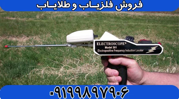 ردیاب و شعاع زن الکتروسکوپ 301