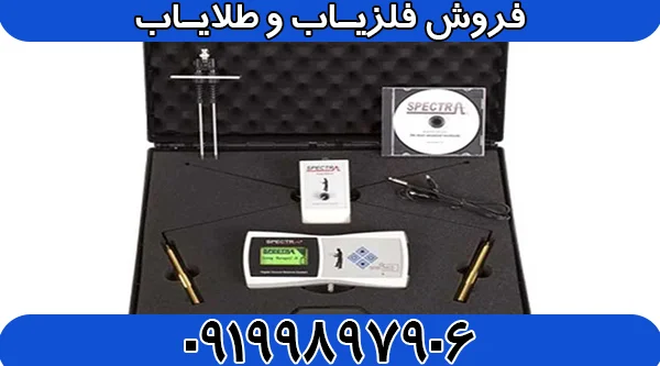 شعاع زن Spectra Gold اسپکترا گلد