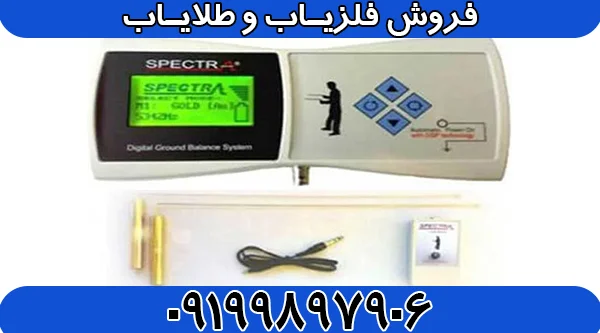 شعاع زن Spectra Gold اسپکترا گلد