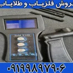 دستگاه ردیاب تام ایکس 100