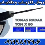دستگاه ردیاب تام ایکس ۶۰