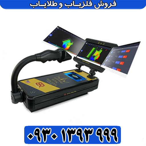 رویال آنالیزر؛ هوشمندترین فلزیاب چندکاره بازار