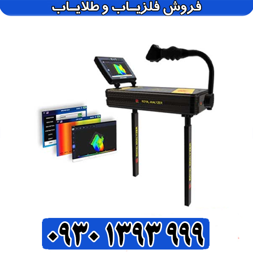رویال آنالیزر؛ هوشمندترین فلزیاب چندکاره بازار