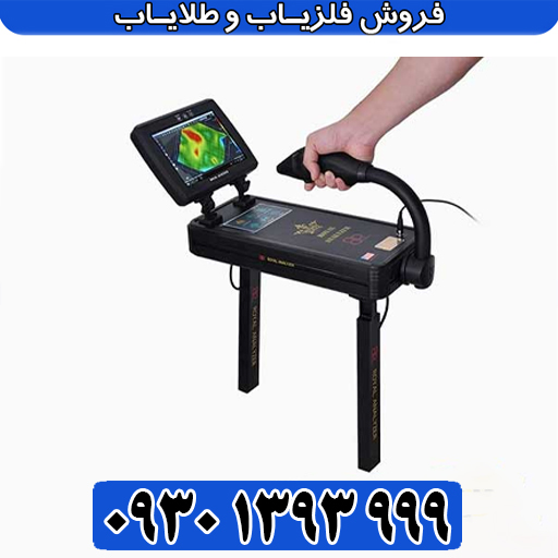 رویال آنالیزر؛ هوشمندترین فلزیاب چندکاره بازار