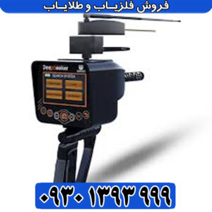 Deep Seeker طلایاب آلمانی/قدرتمندترین در کلاس خود