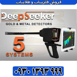 Deep Seeker طلایاب آلمانی/قدرتمندترین در کلاس خود